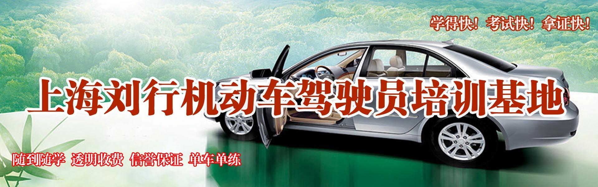 上海刘行驾校