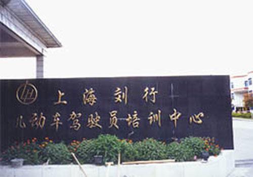 上海刘行驾校