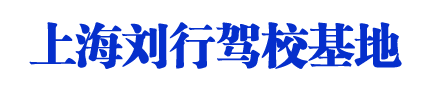 刘行驾校_上海刘行驾校_刘行驾校欢迎您【学车推荐】